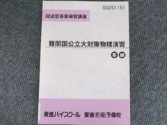 2025年最新】難関物理 東進の人気アイテム - メルカリ
