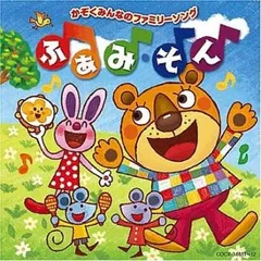 かぞくみんなのファミリー・ソング ふぁみ・そん 2CD 【CD、音楽 中古 CD】レンタル落ち