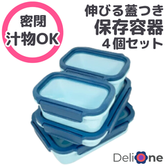シリコン蓋 密閉 保存容器 エコ 弁当箱 伸びるシリコン蓋  ブルー 4個セット DeliOne Flex'n Fresh containers