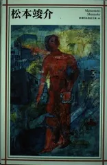 図録　松本俊介 回顧展 2020年　絶版 2025年最新】松本竣介展_図録の人気アイテム - メルカリ