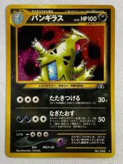 旧裏ポケモンカード　バンギラス　LV.54 ポケモンカード 旧裏面 バンギラス LV.54 No.248｜トレファクONLINE
