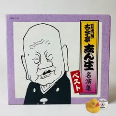 2026年最新】古今亭志ん生 10 の人気アイテム - メルカリ