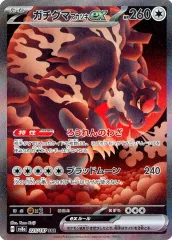 2025年最新】ガチグマ(アカツキ)ex SARの人気アイテム - メルカリ