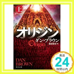 【まとめ】ダン・ブラウン 角川文庫 ２０冊セット Amazon.co.jp: 【Amazon.co.jp 限定】ダン・ブラウン『オリジン
