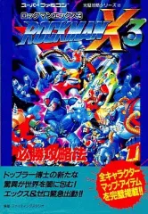 2025年最新】ロックマンX3 攻略本の人気アイテム - メルカリ