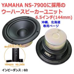 【2個セット】超レア YAMAHA NS-7900に搭載 樹脂コーティング強化コーン ウーハーユニット6.5インチ(144mm) 6Ω X8079A0[スピーカー自作/DIYオーディオ] 在庫僅少　商品コードS0544