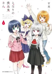 2025年最新】となりの吸血鬼さん 特典の人気アイテム - メルカリ