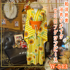 浴衣リメイク セミロング ワンピース ドレス 帯サッシュベルト 和洋折衷 レトロ 古着 ハンドメイド 太陽をそのまま着る、ひまわりレディ  W-543