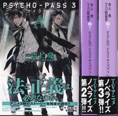 PSYCHO-PASS サイコパス 3 A-C　3冊セット （集英社文庫(日本) PSYCHO-PASS サイコパス 3 ＜A＞） ■ サイコパス製作委員会