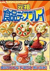 【小袋未開封】リーメント 元祖食品ディスプレイ 10種セット 2025年最新】リーメント 元祖食品ディスプレイの人気アイテム