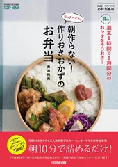 週末1時間で1週間分のおかずを作りおき! たっきーママの朝作らない! 作りおきおかずのお弁当 (扶桑社ムック)／奥田 和
