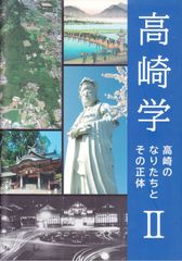 高崎学2　高崎のなりたちとその正体
