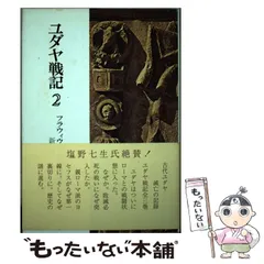 2025年最新】ユダヤ戦記の人気アイテム - メルカリ