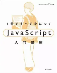 【中古】単行本(実用) ≪情報科学≫ 1冊ですべて身につくJavaScript入門講座 / Manaのサムネイル