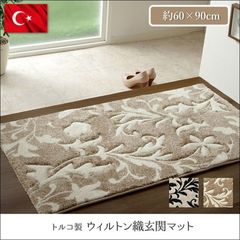 トルコ製玄関マット ネム 約60×90cm 玄関マット マット ウィルトン ウィルトン織 抗菌防臭 消臭 へたりにくい エレガント ブラック ベージュ 【全2色】[1191]