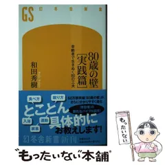 2024年最新】80歳の壁 和田秀樹の人気アイテム - メルカリ