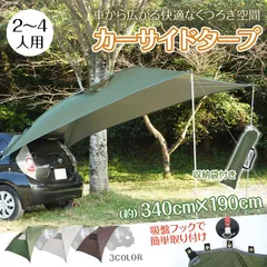 車 タープ サイド リア キャンプ カーサイドタープ 耐水圧3000mm 吸盤フック テント アウトドア 釣り フィッシング BBQ スクリーン ルーフ 車中泊 リアゲート取り付け可能 汎用 日よけ 2～4人用 簡単取り付け od303のサムネイル