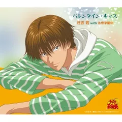 CD / 日吉若 with 氷帝学園中 / バレンタイン・キッス (初回生産完全限定盤)