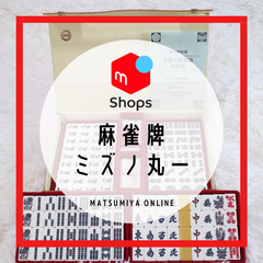 麻雀牌 ミズノ丸一 関西書体 手打ち 麻雀