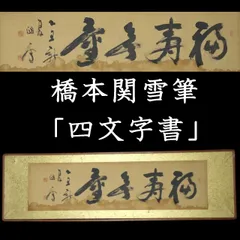 橋本関雪　絵付飾皿　花鳥図　超希少 橋本関雪 絵付飾皿 花鳥図 超希少 2025年最新】橋本関雪の人気