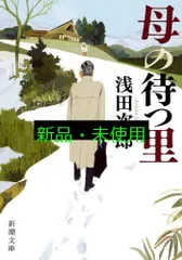 母の待つ里 (新潮文庫 あ 47-8) 浅田 次郎