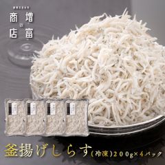 増富商店 釜揚げしらす （冷凍） 200g×4 家庭用 釜揚げシラス 釜揚げシラス シラス しらす干し 送料無料 産地直送 鮮度抜群 釜揚げしらす ちりめんじゃこ ちりめん しらす丼 ご飯のお供 お取り寄せ ギフト 無添加 無着色 塩分控えめ 酒の肴