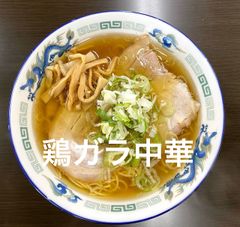 鶏ガラ中華そば　3食セット