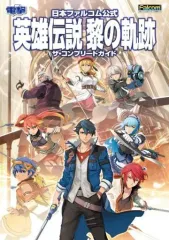 【中古】攻略本NS-PS4 ≪RPG(ロールプレイングゲーム)≫ 日本ファルコム公式 英雄伝説 黎の軌跡 ザ・コンプリートガイド
