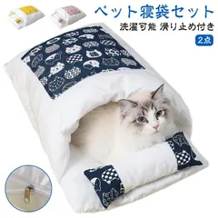 ペットベッド 猫 布団 ドーム型 ハウス 洗える 滑り止め付き 冬 犬布団 ジッパー式 寝袋 小型犬 洗濯可能 ふとん マット M250328-156のサムネイル