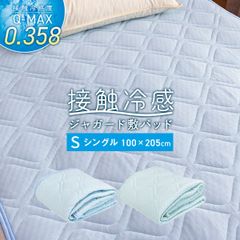接触冷感ジャガード敷きパッド シングルサイズ 100×205cm 夏物寝具 Q-MAX0.358 寝返りするたびにひんやり 裏面メッシュで速乾 ウォッシャブル 洗える