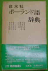 2024年最新】ポーランド語 辞典の人気アイテム - メルカリ