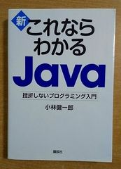 新・これならわかる Java