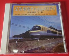 〇 近鉄特急チャイムメロディ 伊勢志摩ライナー篇  BGM　CD　◯チャレンビー