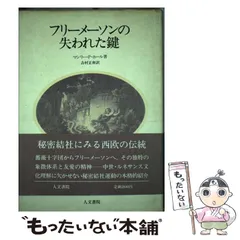 2025年最新】フリーメイソンの失われた鍵の人気アイテム - メルカリ