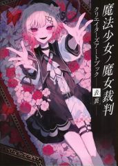 魔法少女ノ魔女裁判 複製処刑展 クリエイターズアートブック 表裏