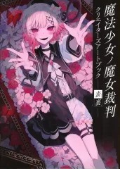 【中古】アニメムック ≪PC・スマホゲーム書籍≫ 魔法少女ノ魔女裁判 クリエイターズアートブック -表裏-