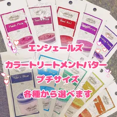 エンシェールズ カラートリートメント カラーバター ２０g プチサイズ 各種のサムネイル