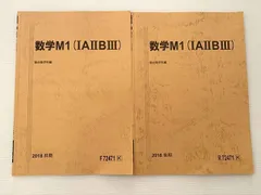 駿台 数学M1(IAIIBIII) 国公立大医学部 通年セット 2018 計2冊 ☆ 007m0B