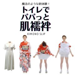 トイレでパパっと肌襦袢 振袖 着物 きものスリップ 肌襦袢 S M L スリップ ペチコート すその長い洋服の下にも