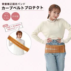 辻希美プロデュース 骨盤バンド カーブベルトプロテクト 辻希美 骨盤サポーター 骨盤ベルト 腰痛ベルト骨盤  産後ケア 骨盤矯正ベルト 骨盤補正 固定バンド サポーター ダイエット ゴムベルト 立ち仕事 座り仕事 出産祝い M L LL
