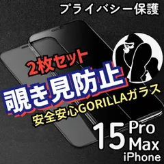 安全安心ゴリラガラス！2枚セット《iPhone15ProMax》プライバシー保護覗き見防止