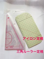 便利な洋裁定規セットアイロン定規&三角ルーラー定規