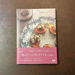 料理の本棚　果物のひと皿　美しくておいしい140レシピ　Scales