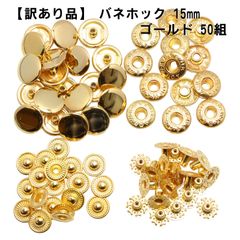 【訳あり品】A139 z139 バネホック 15mm ゴールド 50組 ◎ハンドメイド金具／在庫整理セール品