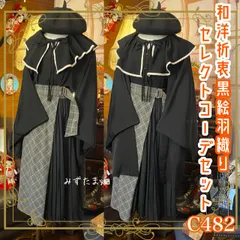 和洋折衷 コーディネート 黒絵羽織コーデ まとめ売り レトロ クラシカル 和装 セレクト 黒/ブラック系 3点セット C-482