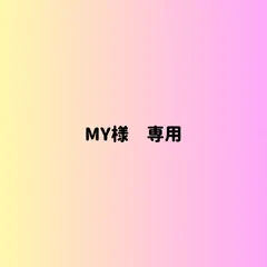 MY様　専用