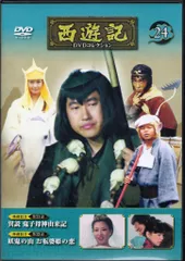 2025年最新】西遊記dvdコレクションの人気アイテム - メルカリ