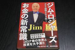 「ジム・ロジャーズ　お金の新常識　コロナ恐慌を生き抜く」ジム・ロジャーズ