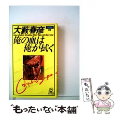 中古】 狼は罠に向かう/徳間書店/大藪春彦