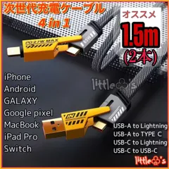 (1.5m×2本)4in1 多機能 iPhone ライトニングケーブル2.4A/ PD27W タイプC  PD65W Android Googlepixel GALAXY iPhone15 MacBook iPad Switch TYPE - C全般対応